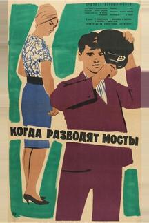 Когда разводят мосты
