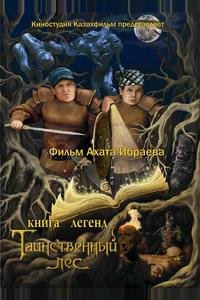 Книга легенд: Таинственный лес Книга легенд: Таинственный лес