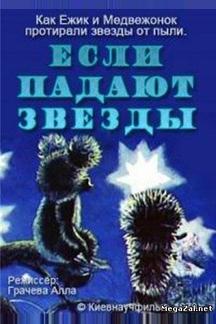 Если падают звезды