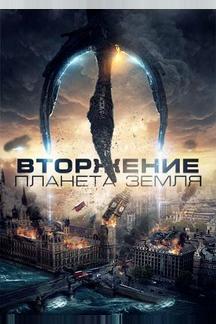 Вторжение: Планета Земля