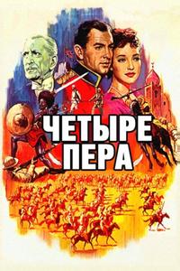 Четыре пера Четыре пера