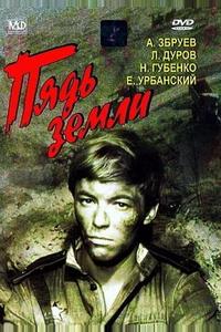 Пядь земли Пядь земли
