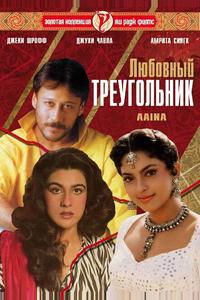 Любовный треугольник Любовный треугольник