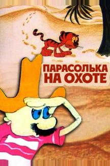 Парасолька на охоте
