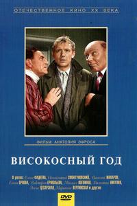 Високосный год Високосный год