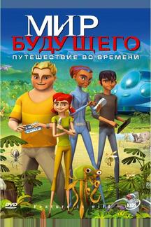 Мир будущего