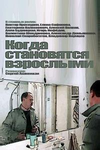 Когда становятся взрослыми Когда становятся взрослыми