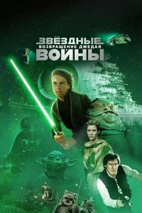 Звездные войны: Эпизод 6 – Возвращение Джедая Звездные войны: Эпизод 6 – Возвращение Джедая