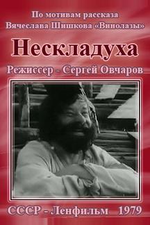 Нескладуха