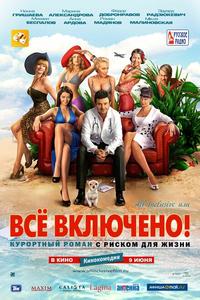 All inclusive, или Всё включено! All inclusive, или Всё включено!