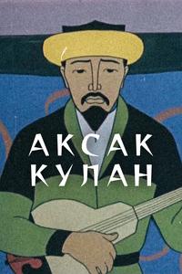 Аксак кулан Аксак кулан