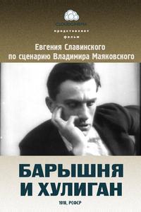 Барышня и хулиган Барышня и хулиган