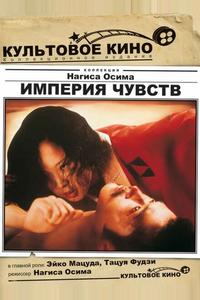 Империя чувств Империя чувств