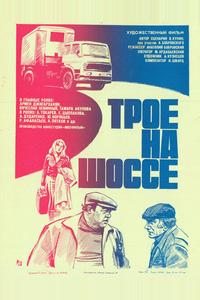 Трое на шоссе Трое на шоссе