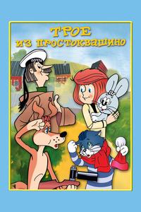 Трое из Простоквашино Трое из Простоквашино
