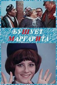 Бушует «Маргарита» Бушует «Маргарита»