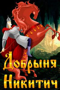 Добрыня Никитич Добрыня Никитич