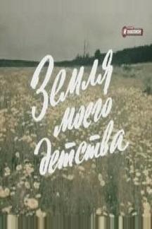 Земля моего детства