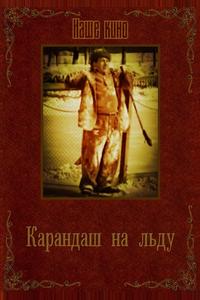 Карандаш на льду Карандаш на льду