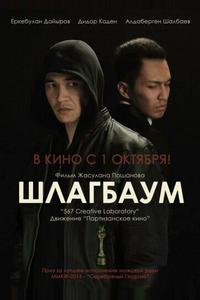 Шлагбаум Шлагбаум