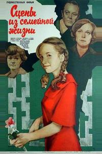 Сцены из семейной жизни Сцены из семейной жизни