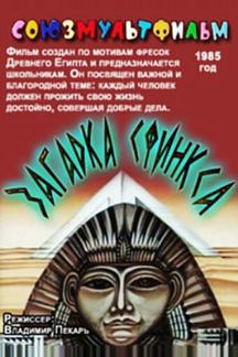 Загадка Сфинкса