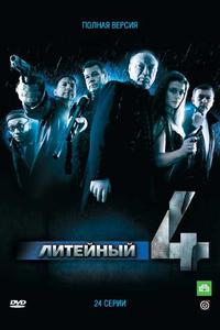 Литейный, 4 Литейный, 4