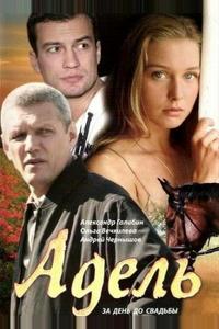 Адель Адель