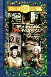 Беляночка и Розочка Беляночка и Розочка