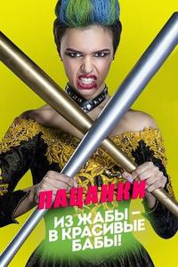 Пацанки Пацанки