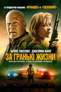 За гранью жизни За гранью жизни