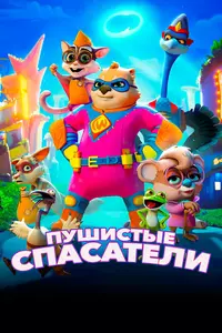 Пушистые спасатели Пушистые спасатели