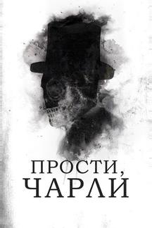Прости, Чарли