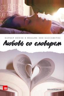 Любовь со словарем