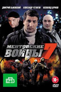 Ментовские войны 7