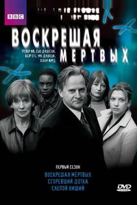 Воскрешая мертвых Воскрешая мертвых