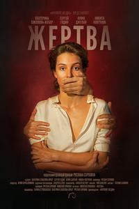 Жертва Жертва