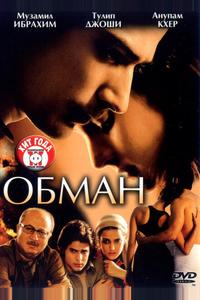 Обман Обман