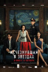 Исчезнувшая в звездах Исчезнувшая в звездах