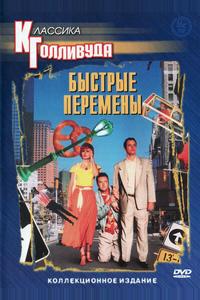 Быстрые перемены Быстрые перемены