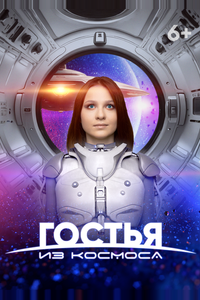 Гостья из космоса Гостья из космоса