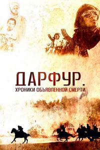 Дарфур: Хроники объявленной смерти Дарфур: Хроники объявленной смерти