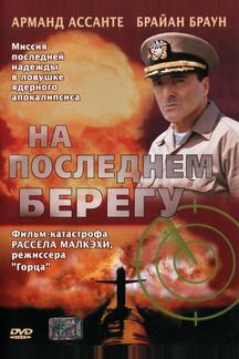 На последнем берегу