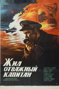 Жил отважный капитан Жил отважный капитан