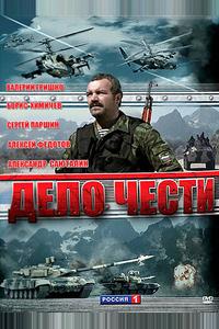 Дело чести Дело чести