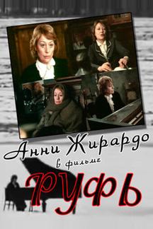 Руфь