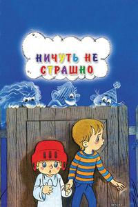 Ничуть не страшно Ничуть не страшно