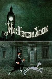 Мы с Шерлоком Холмсом Мы с Шерлоком Холмсом