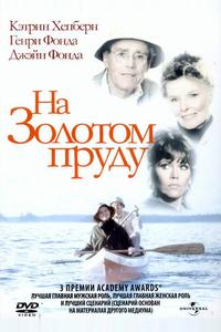 На Золотом пруду На Золотом пруду