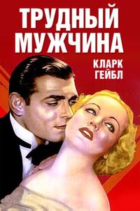 Трудный мужчина Трудный мужчина
